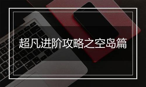 超凡进阶攻略之空岛篇