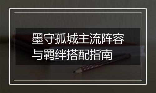 墨守孤城主流阵容与羁绊搭配指南