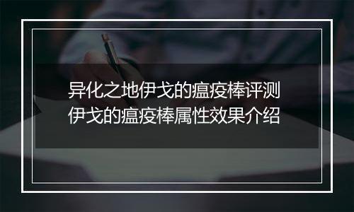 异化之地伊戈的瘟疫棒评测 伊戈的瘟疫棒属性效果介绍