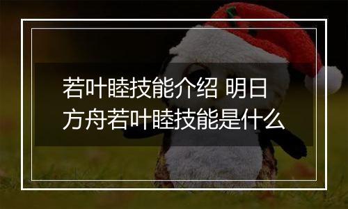 若叶睦技能介绍 明日方舟若叶睦技能是什么