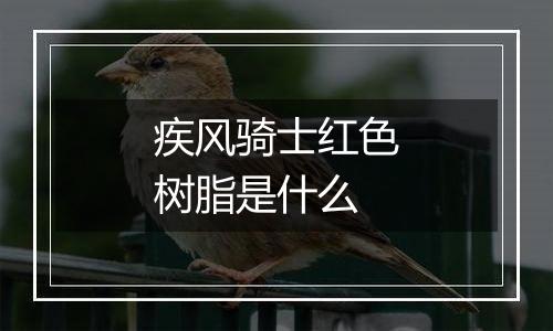 疾风骑士红色树脂是什么