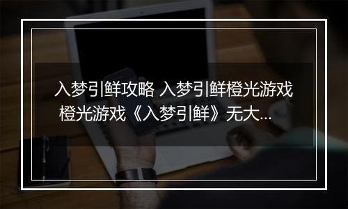入梦引鲜攻略 入梦引鲜橙光游戏 橙光游戏《入梦引鲜》无大礼包试玩攻略
