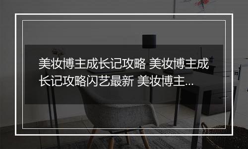 美妆博主成长记攻略 美妆博主成长记攻略闪艺最新 美妆博主成长记答案全部