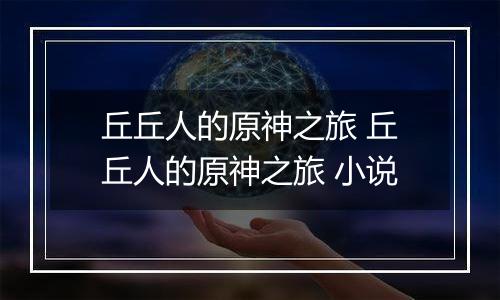 丘丘人的原神之旅 丘丘人的原神之旅 小说