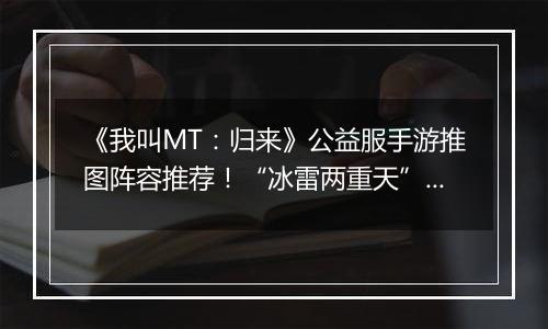 《我叫MT：归来》公益服手游推图阵容推荐！“冰雷两重天”炮姐羞花双核体系