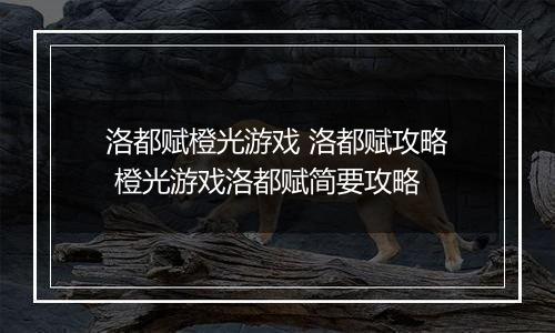 洛都赋橙光游戏 洛都赋攻略 橙光游戏洛都赋简要攻略