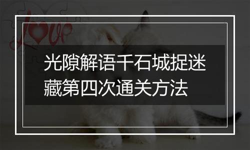 光隙解语千石城捉迷藏第四次通关方法