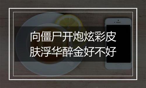 向僵尸开炮炫彩皮肤浮华醉金好不好