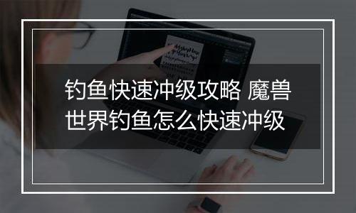 钓鱼快速冲级攻略 魔兽世界钓鱼怎么快速冲级