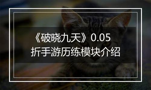 《破晓九天》0.05折手游历练模块介绍