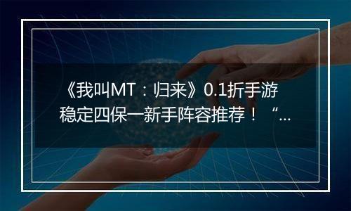 《我叫MT：归来》0.1折手游稳定四保一新手阵容推荐！“三条命”沉鱼超强续航