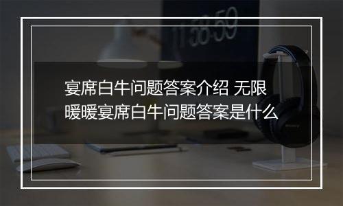 宴席白牛问题答案介绍 无限暖暖宴席白牛问题答案是什么