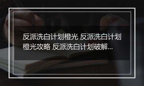 反派洗白计划橙光 反派洗白计划橙光攻略 反派洗白计划破解版金手指2022