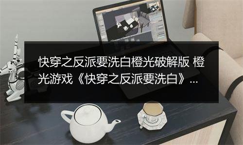 快穿之反派要洗白橙光破解版 橙光游戏《快穿之反派要洗白》第一世界洗白攻略