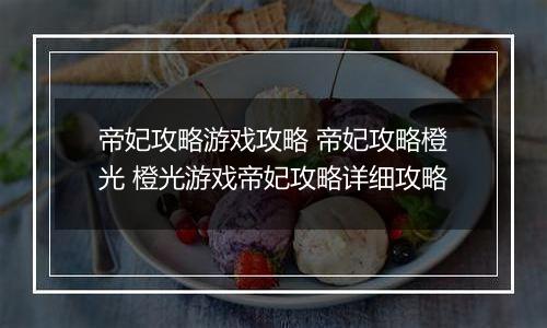 帝妃攻略游戏攻略 帝妃攻略橙光 橙光游戏帝妃攻略详细攻略