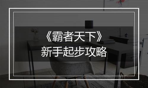 《霸者天下》新手起步攻略