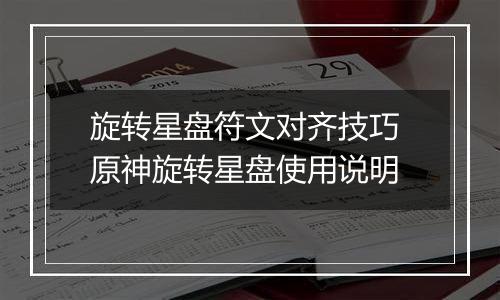旋转星盘符文对齐技巧 原神旋转星盘使用说明