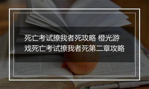 死亡考试撩我者死攻略 橙光游戏死亡考试撩我者死第二章攻略