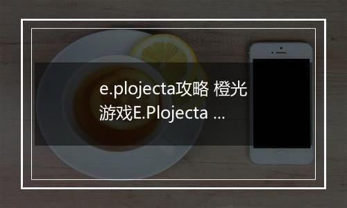 e.plojecta攻略 橙光游戏E.Plojecta 橙光游戏E.Plojecta进线攻略