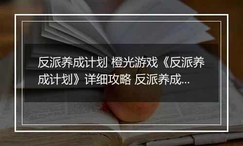 反派养成计划 橙光游戏《反派养成计划》详细攻略 反派养成计划橙光游戏