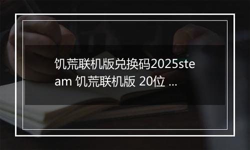 饥荒联机版兑换码2025steam 饥荒联机版 20位 兑换码大汇总