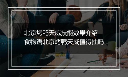 北京烤鸭天威技能效果介绍 食物语北京烤鸭天威值得抽吗