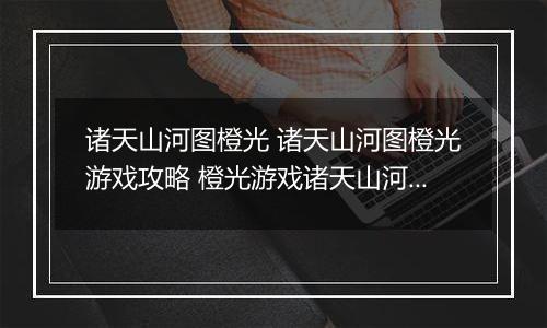 诸天山河图橙光 诸天山河图橙光游戏攻略 橙光游戏诸天山河图现代男主线攻略