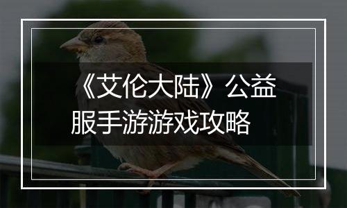 《艾伦大陆》公益服手游游戏攻略