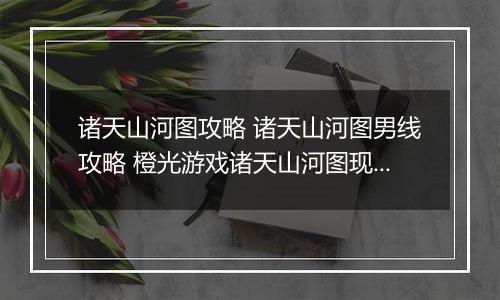 诸天山河图攻略 诸天山河图男线攻略 橙光游戏诸天山河图现代男主线攻略