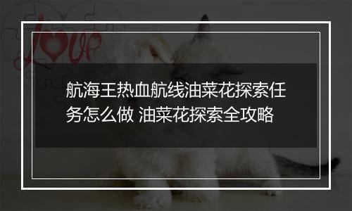 航海王热血航线油菜花探索任务怎么做 油菜花探索全攻略