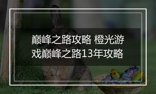 巅峰之路攻略 橙光游戏巅峰之路13年攻略
