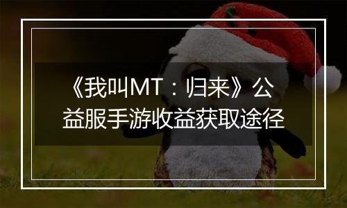 《我叫MT：归来》公益服手游收益获取途径