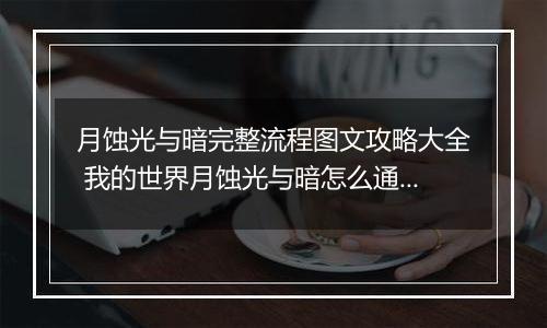 月蚀光与暗完整流程图文攻略大全 我的世界月蚀光与暗怎么通关