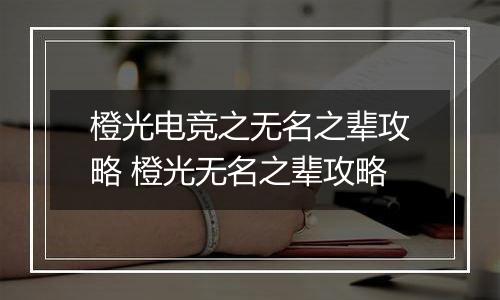 橙光电竞之无名之辈攻略 橙光无名之辈攻略