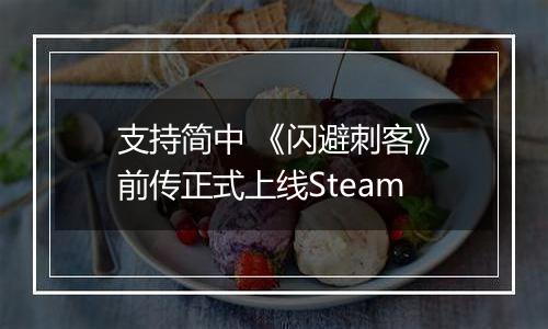 支持简中 《闪避刺客》前传正式上线Steam