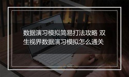 数据演习模拟简易打法攻略 双生视界数据演习模拟怎么通关