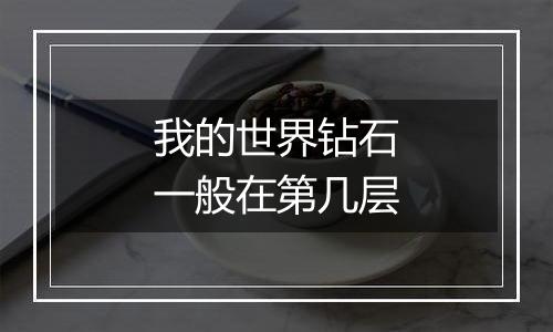 我的世界钻石一般在第几层