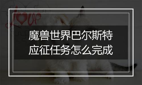 魔兽世界巴尔斯特应征任务怎么完成