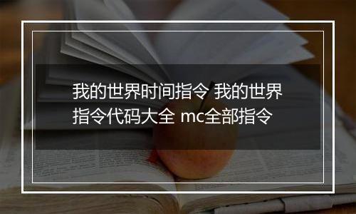 我的世界时间指令 我的世界指令代码大全 mc全部指令