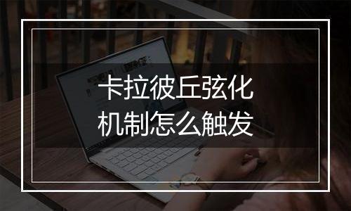 卡拉彼丘弦化机制怎么触发