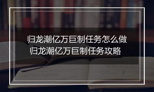 归龙潮亿万巨制任务怎么做 归龙潮亿万巨制任务攻略