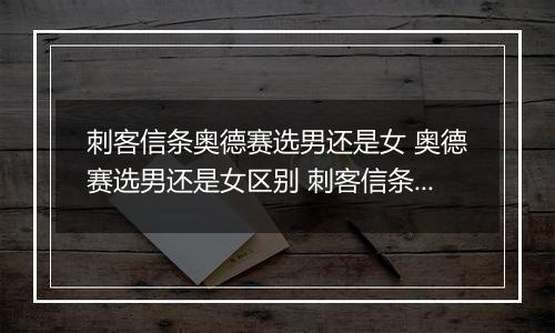 刺客信条奥德赛选男还是女 奥德赛选男还是女区别 刺客信条奥德赛啪妹子有画面