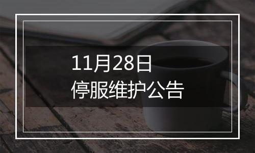 11月28日停服维护公告