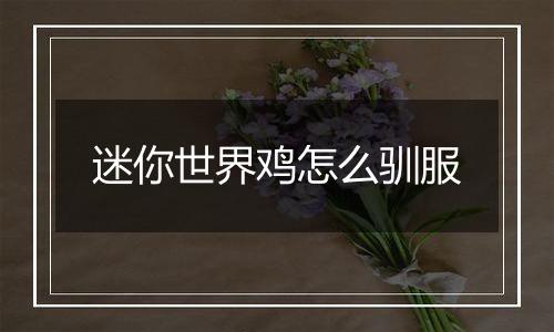 迷你世界鸡怎么驯服