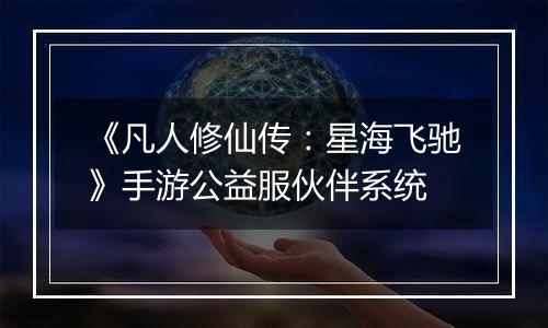 《凡人修仙传：星海飞驰》手游公益服伙伴系统