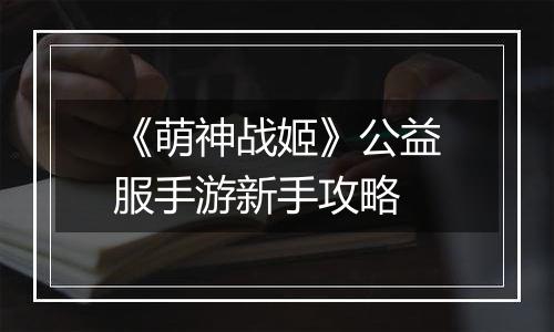 《萌神战姬》公益服手游新手攻略