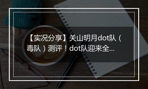【实况分享】关山明月dot队（毒队）测评！dot队迎来全新的春天？