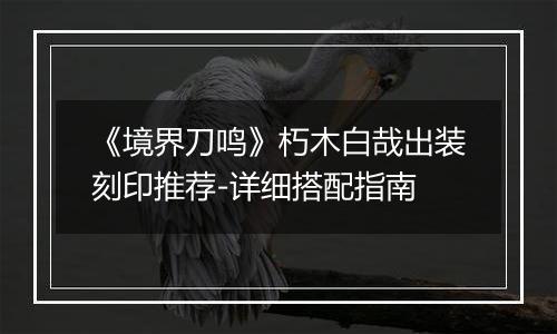 《境界刀鸣》朽木白哉出装刻印推荐-详细搭配指南