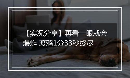 【实况分享】再看一眼就会爆炸 渡鸦1分33秒终尽