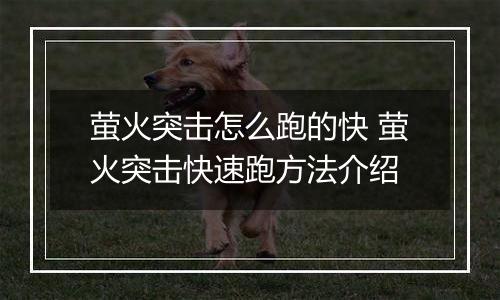 萤火突击怎么跑的快 萤火突击快速跑方法介绍